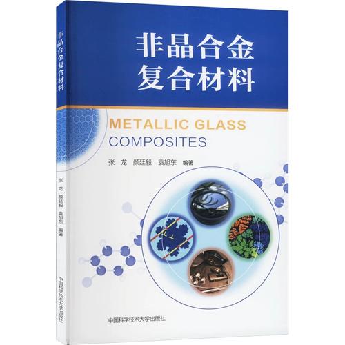 非晶合金复合材料 中国科学技术大学出版社 9787312061103 新材料